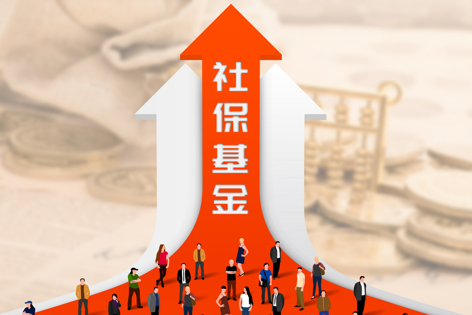 社保基金戰略布局深化 8400億國有資產劃轉，實業投資管理成新焦點